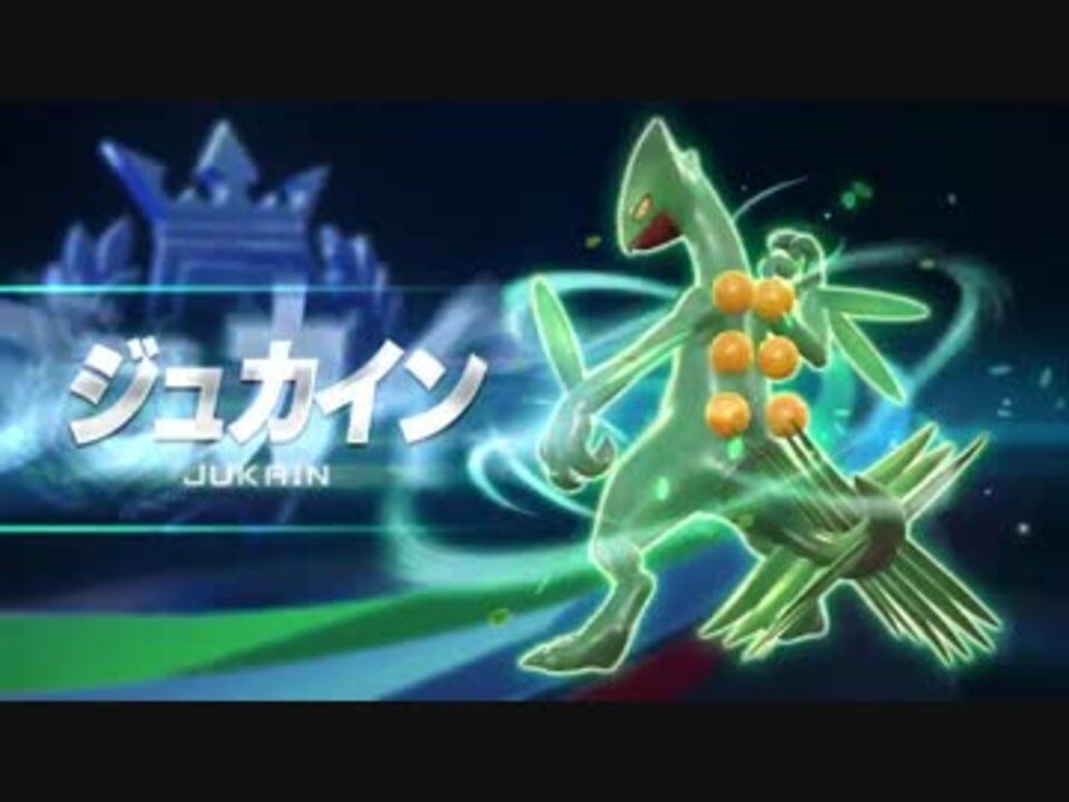 ポッ拳 Pokken Tournament ジュカイン紹介動画 最高画質 ニコニコ動画