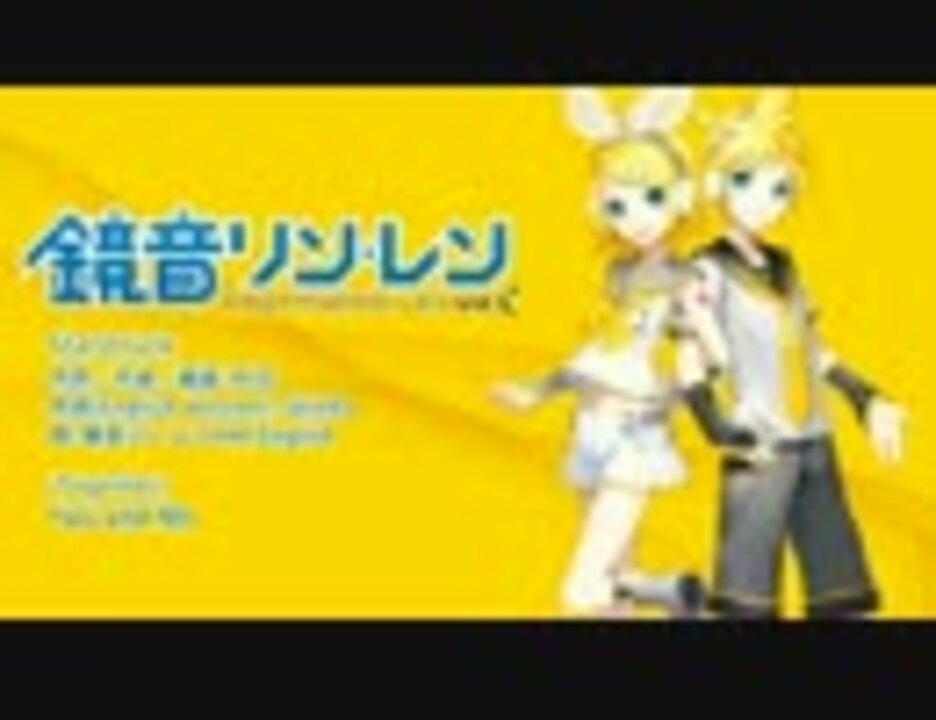 人気の「鏡音リン・レンV4X」動画 557本 - ニコニコ動画