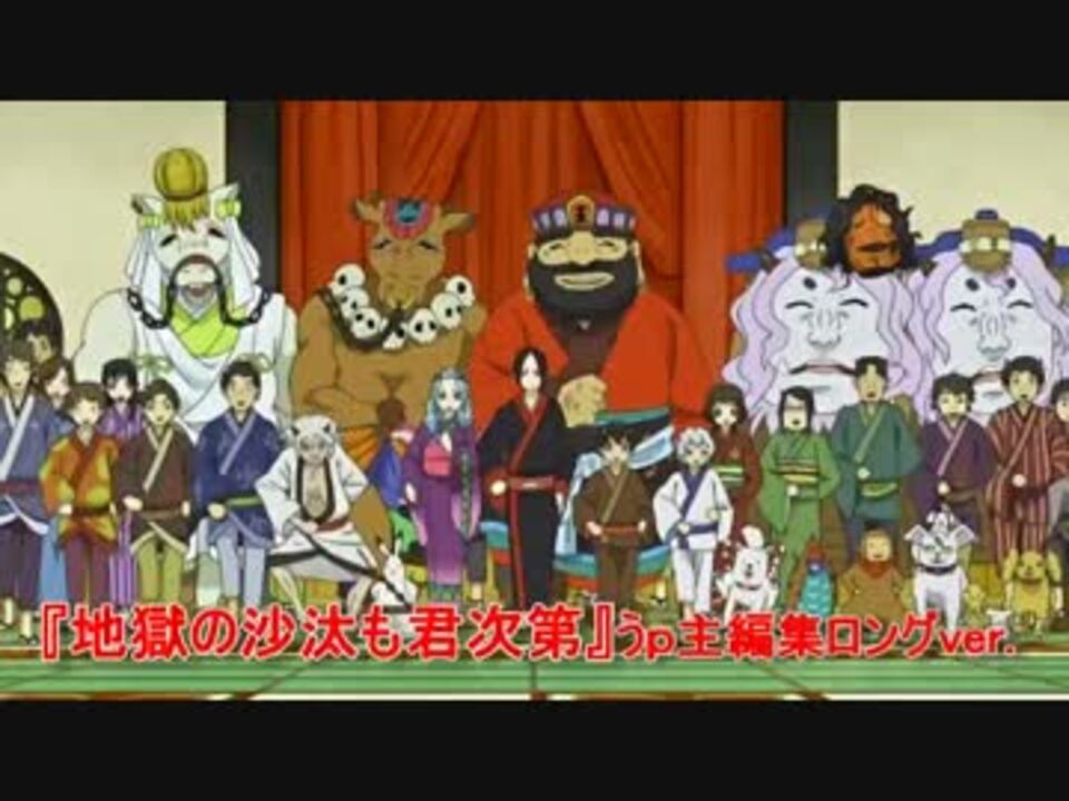 地獄の沙汰も君次第 うｐ主編集ロングver ニコニコ動画