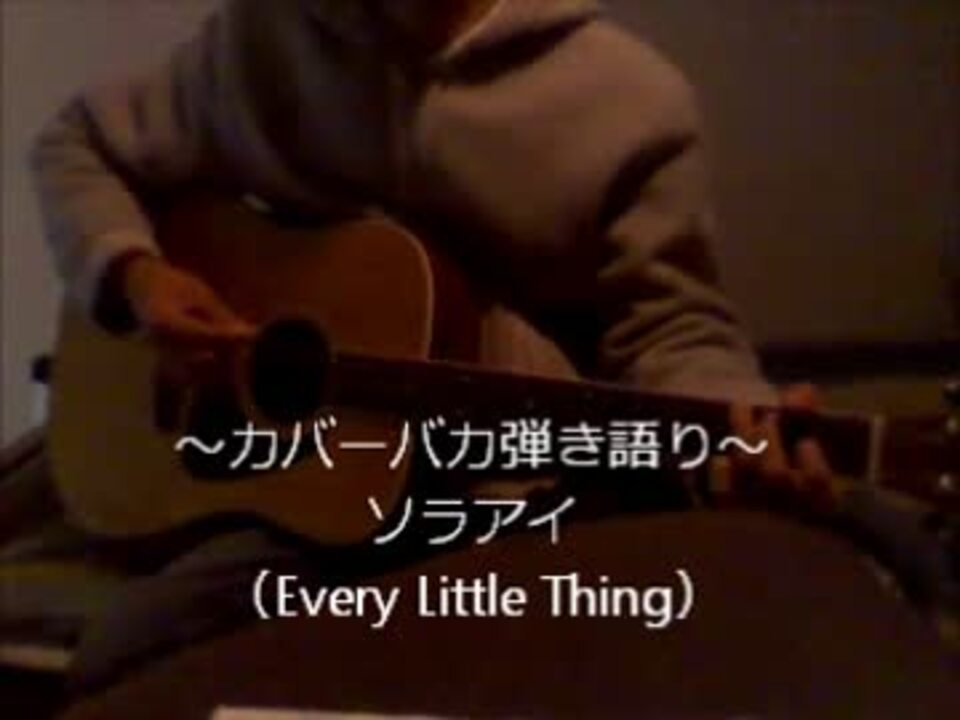 カバーバカ弾き語り ソラアイ Every Little Thing 歌ってみた ニコニコ動画