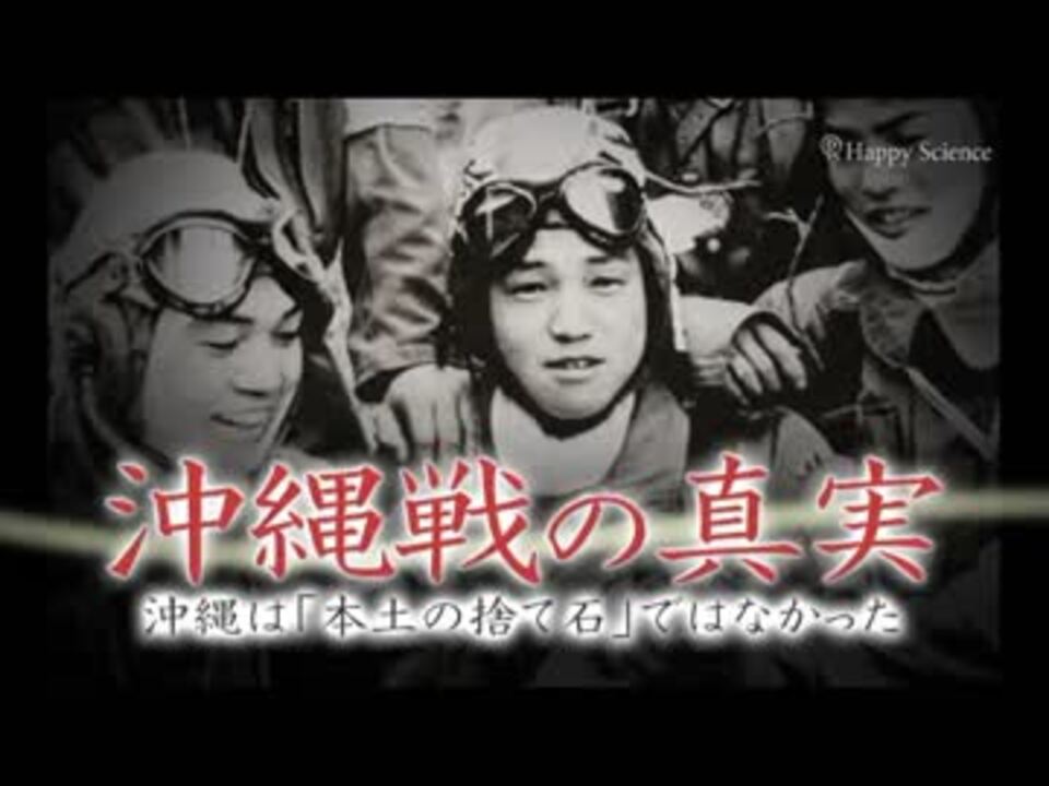 【大東亜戦争】沖縄戦の真実「沖縄は捨て石」ではなかった by ...