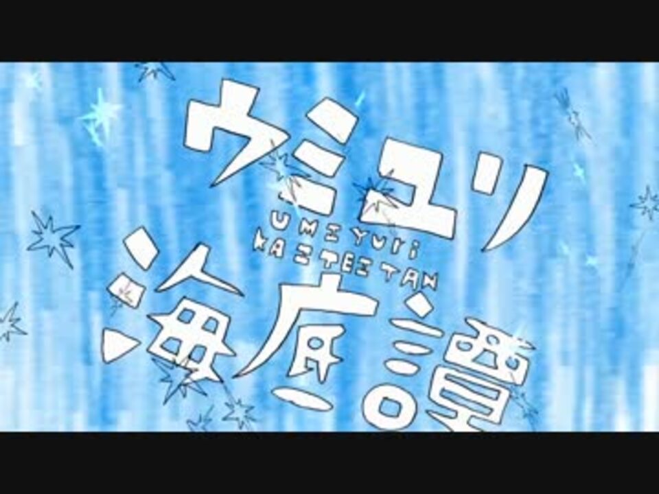 人気の ウミユリ海底譚 動画 1 191本 ニコニコ動画