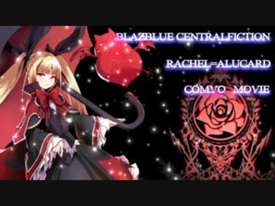 BBCF】レイチェル＝アルカード～コンボ集 - ニコニコ動画