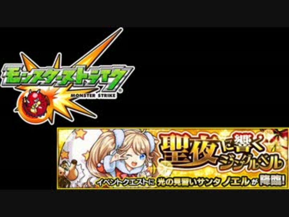 モンスト 聖夜に響くジングルベル 完全無課金編成 ゆっくり実況 ニコニコ動画