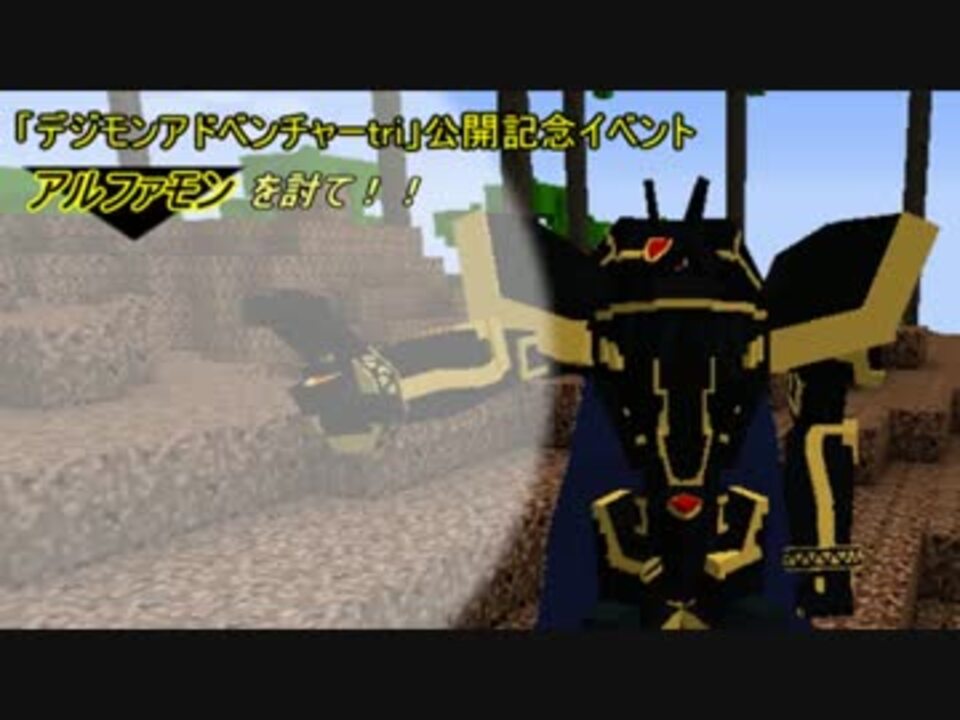 Minecraft Vsアルファモン Tri公開記念イベ 前編 Digimobs ニコニコ動画