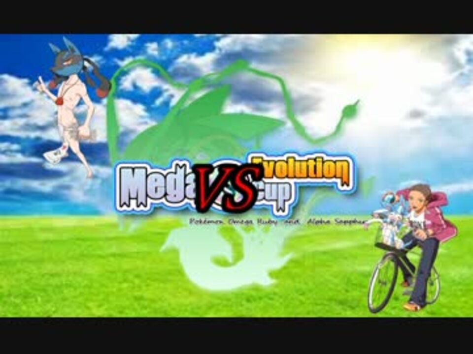 ポケモンoras サイクル厨が優勝を目指すmega Evolution Cup Vsバッヂさん ニコニコ動画