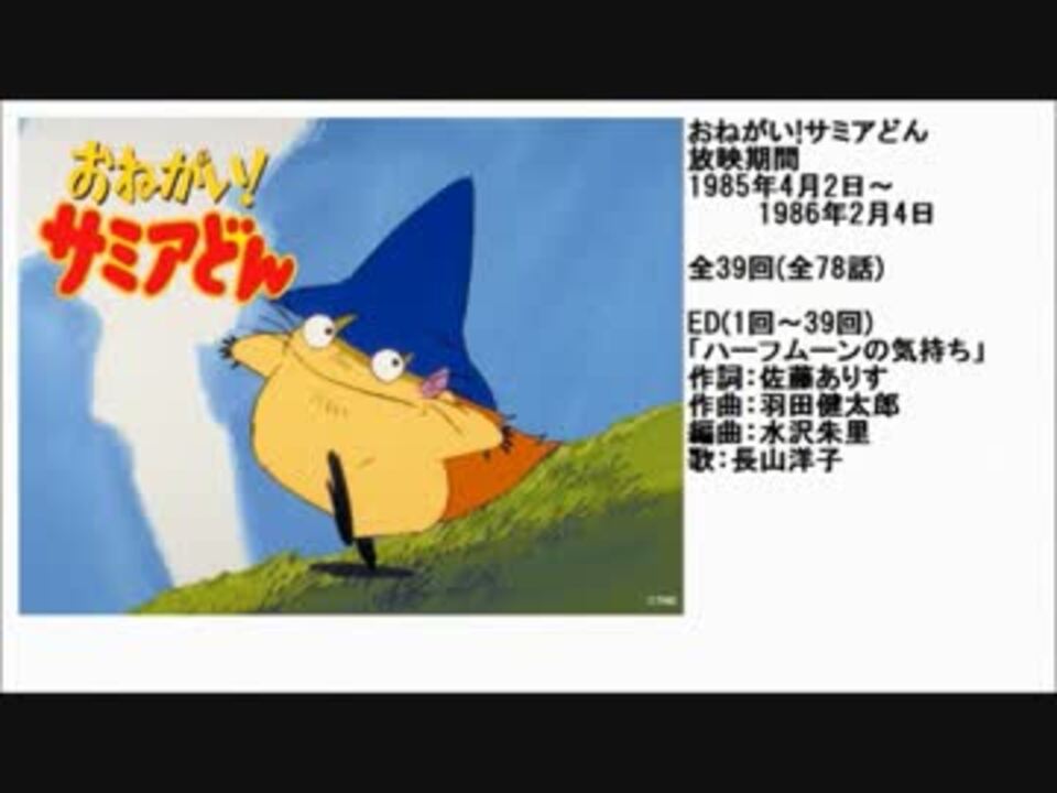 80年代アニメ主題歌集 おねがい!サミアどん - ニコニコ動画