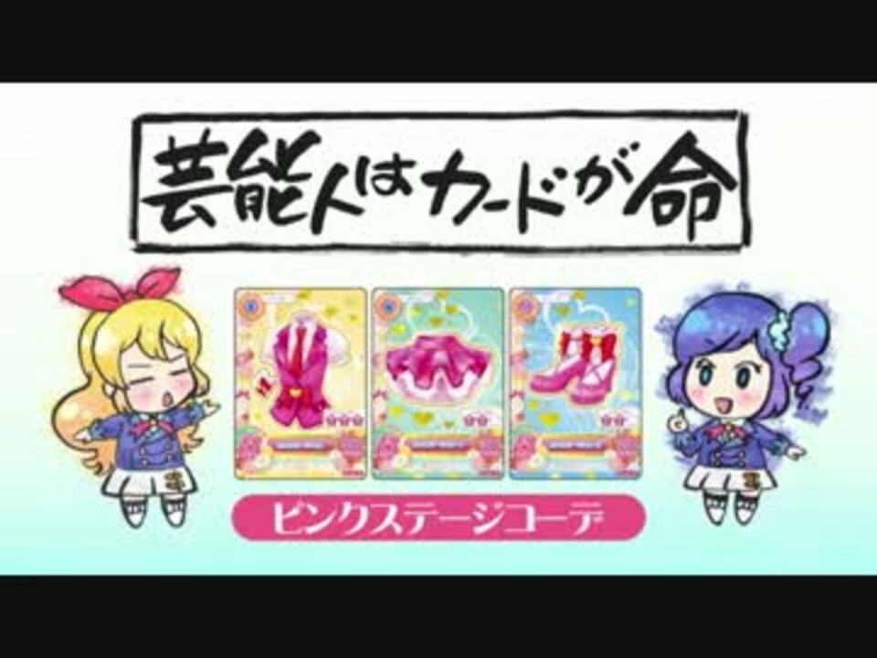 人気の アイカツ格言 動画 6本 ニコニコ動画