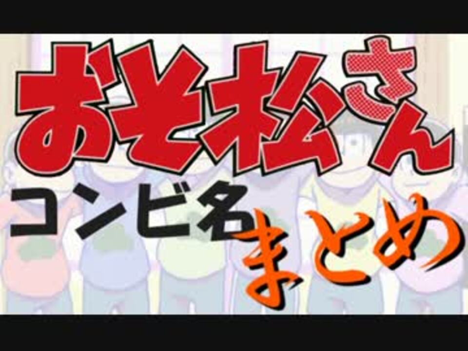 おそ松さん コンビ松名前 由来 まとめ ニコニコ動画