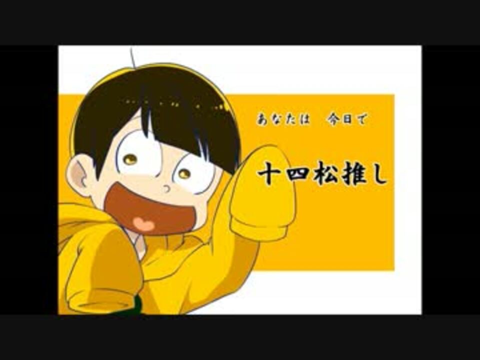 手描きmad あなたは今日で 松推し ニコニコ動画