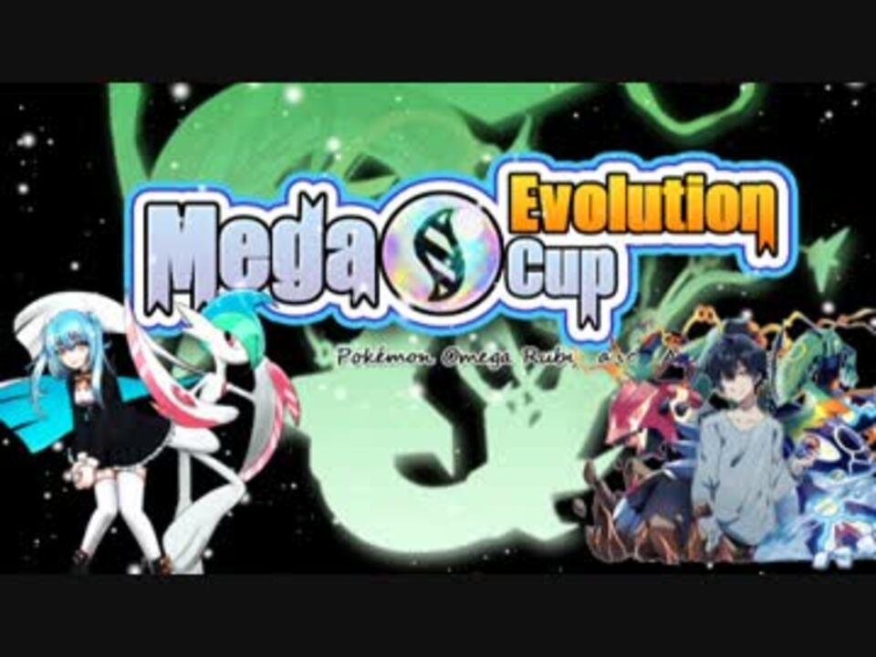 ポケモンoras 想像力を高めるmegaevolutioncup Vsでんそんさん ニコニコ動画