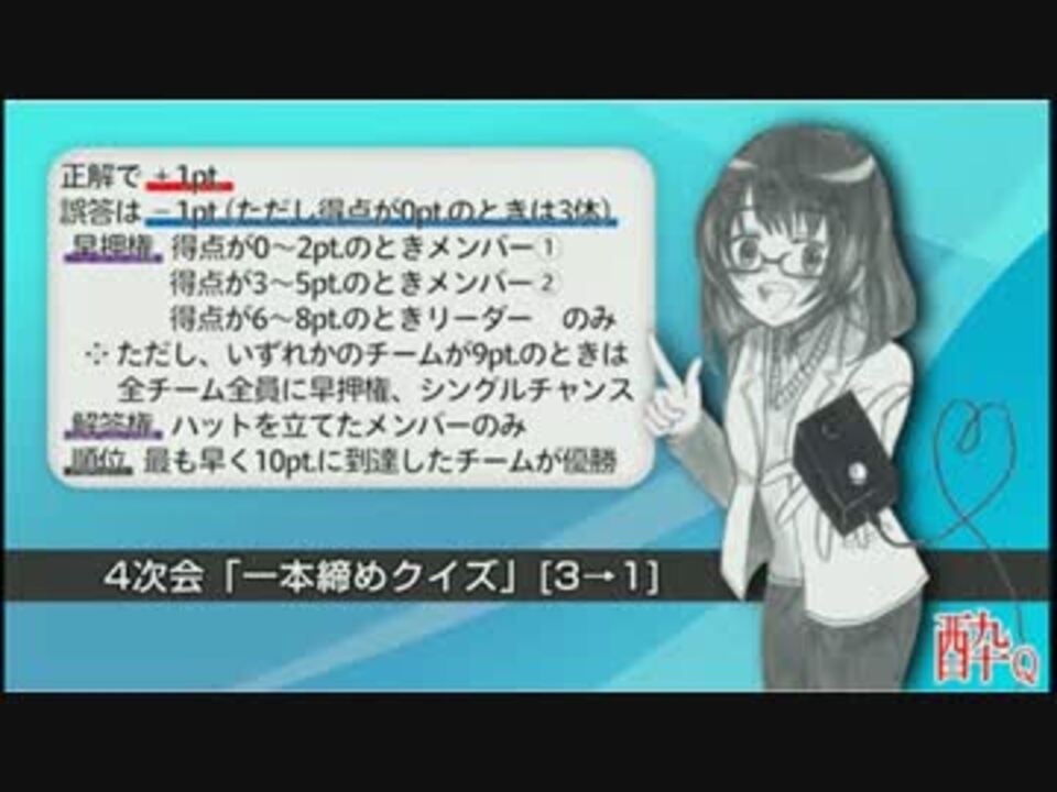 アンサンブルクイズ 酔酔の酔 ４次会 一本締めクイズ Ed ニコニコ動画