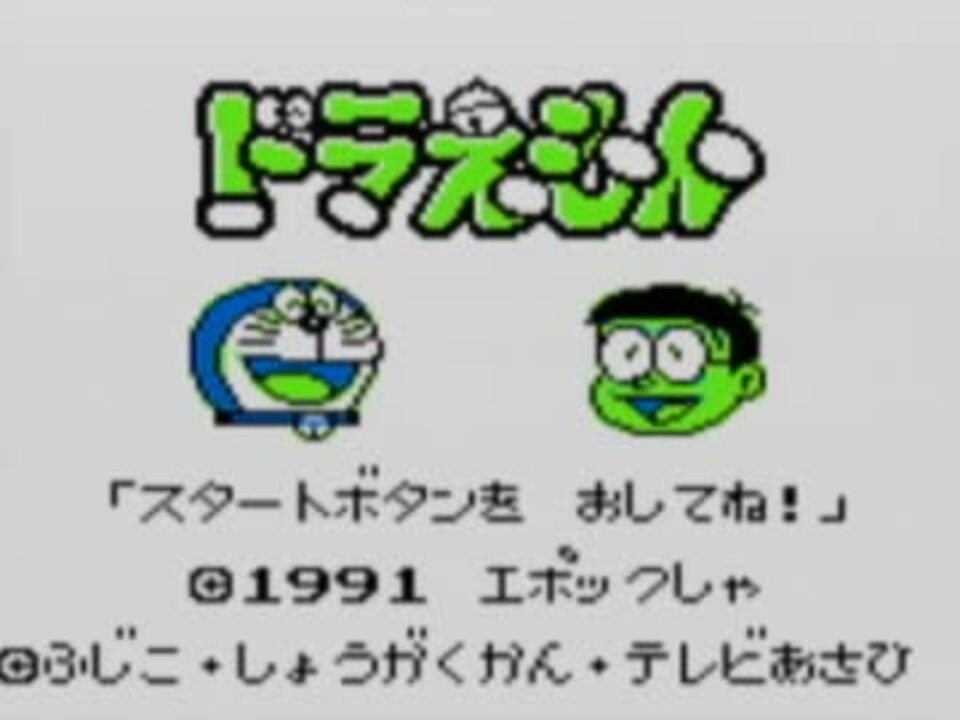 プレイ動画 ドラえもん 対決ひみつ道具 Part1 ニコニコ動画
