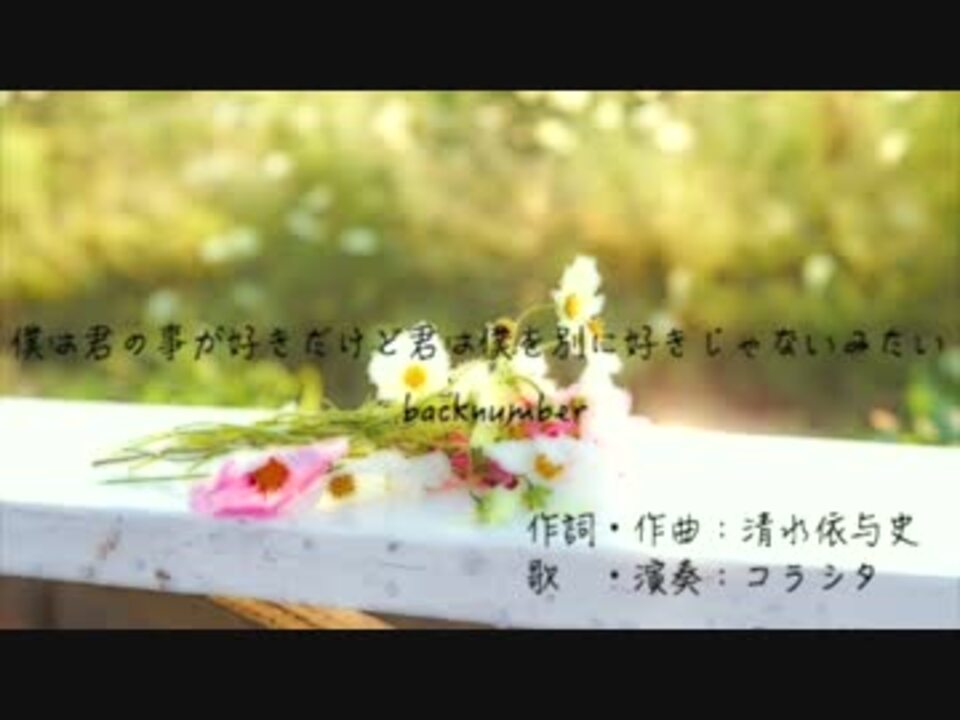 僕は君の事が好きだけど君は僕を別に好きじゃないみたい Backnumber ニコニコ動画
