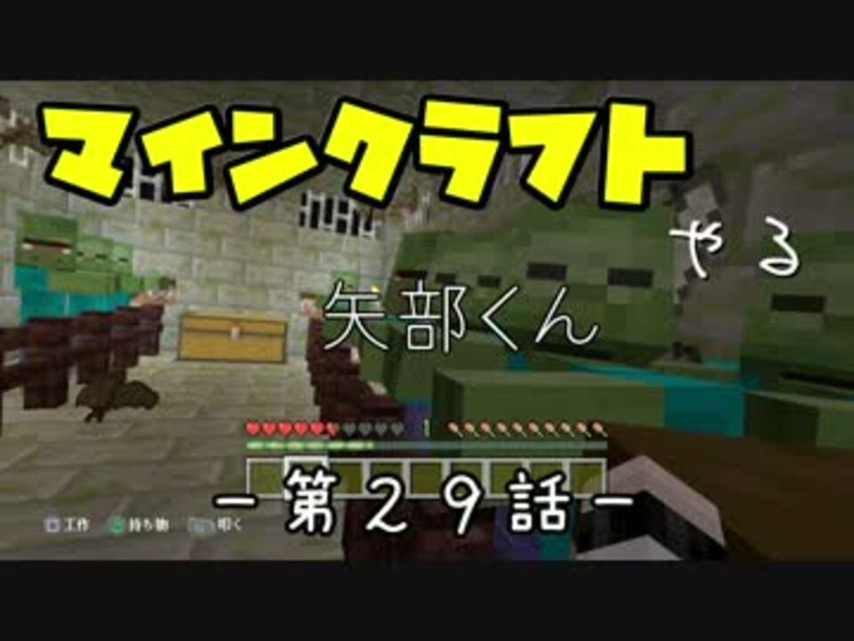 Minecraft Ps3のマイクラやる 第２９話 実況 ニコニコ動画