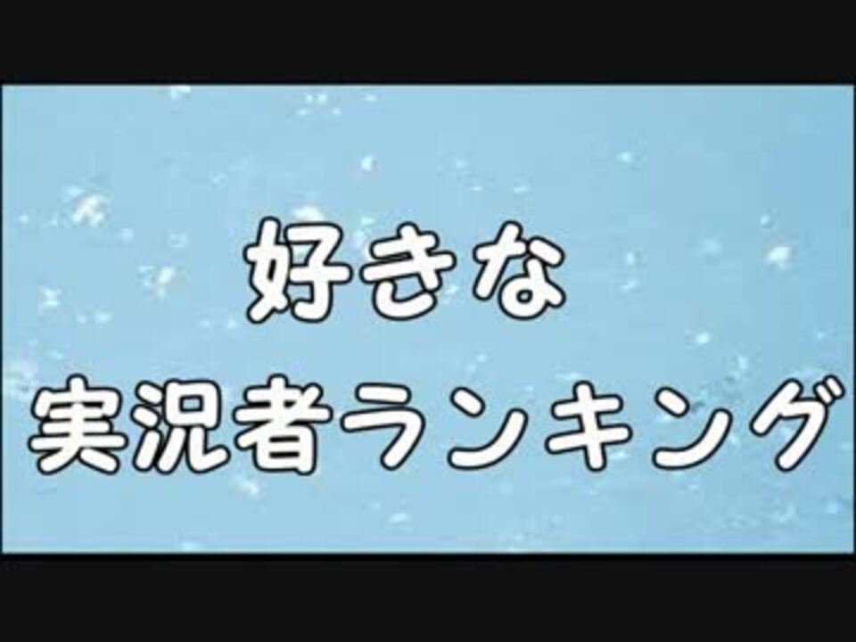 好きな実況者ランキング 15 ニコニコ動画