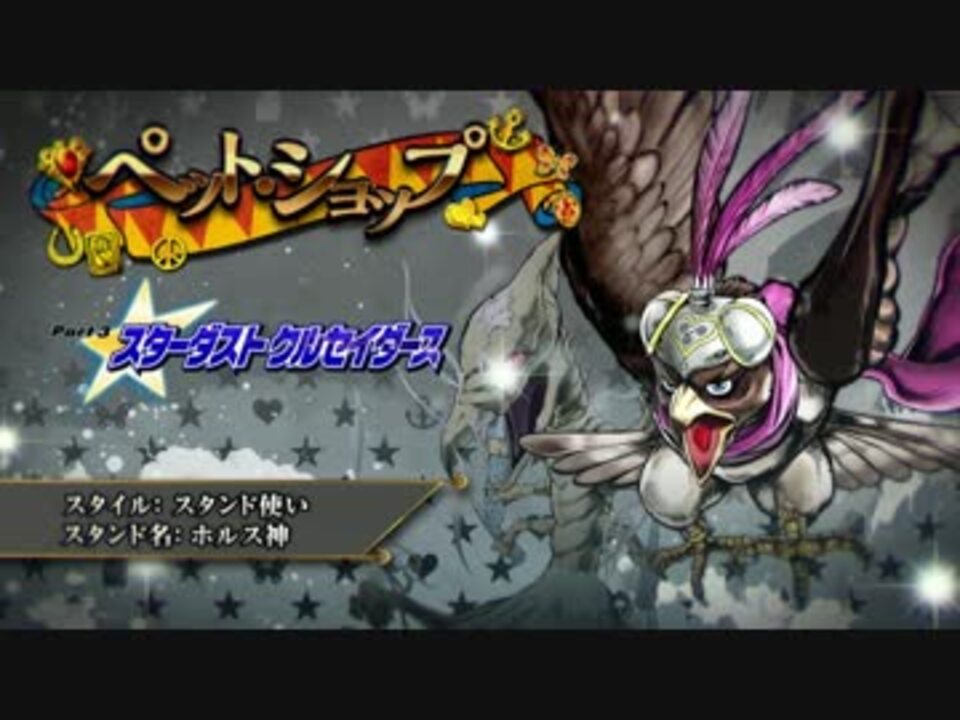ジョジョの奇妙な冒険 アイズオブヘブン キャラ動画25 ペットショップ ニコニコ動画