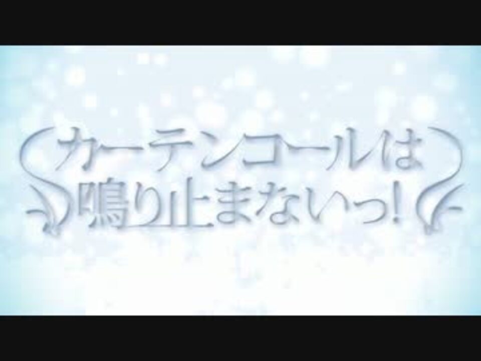 Cof カーテンコールは鳴り止まないっ オリジナルpv ニコニコ動画