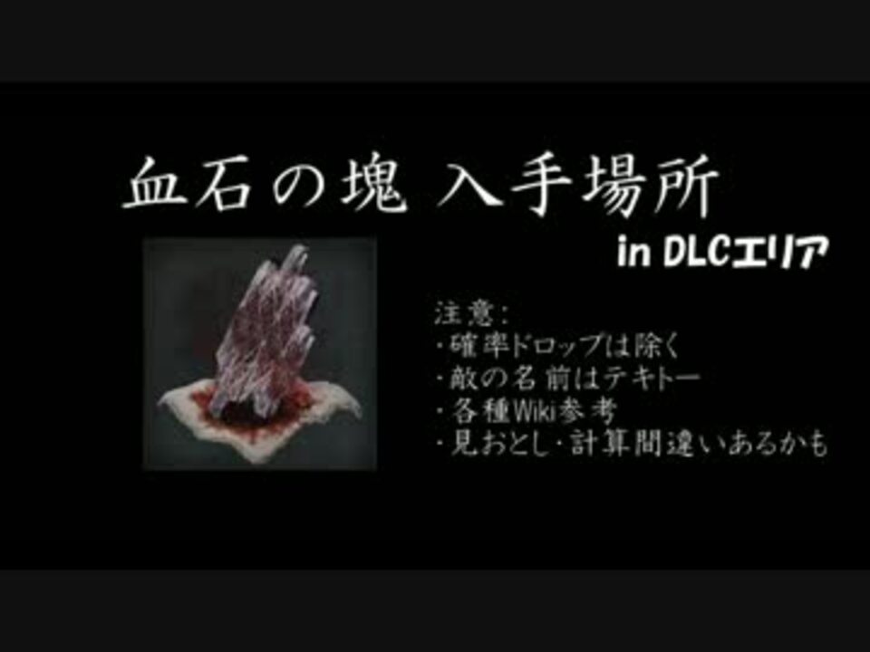 Bloodborne 周回して手に入る血石の塊 In Dlcエリア ニコニコ動画