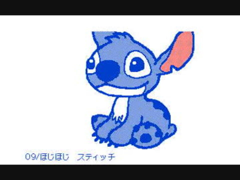 人気の スティっち 動画 156本 3 ニコニコ動画