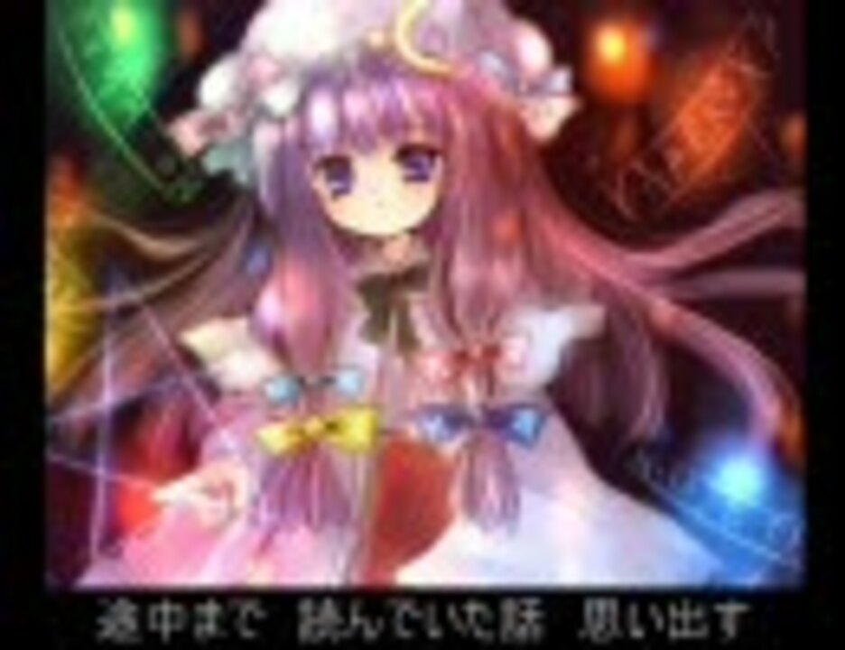 人気の 東方ヴォーカル パチュリー 動画 21本 ニコニコ動画