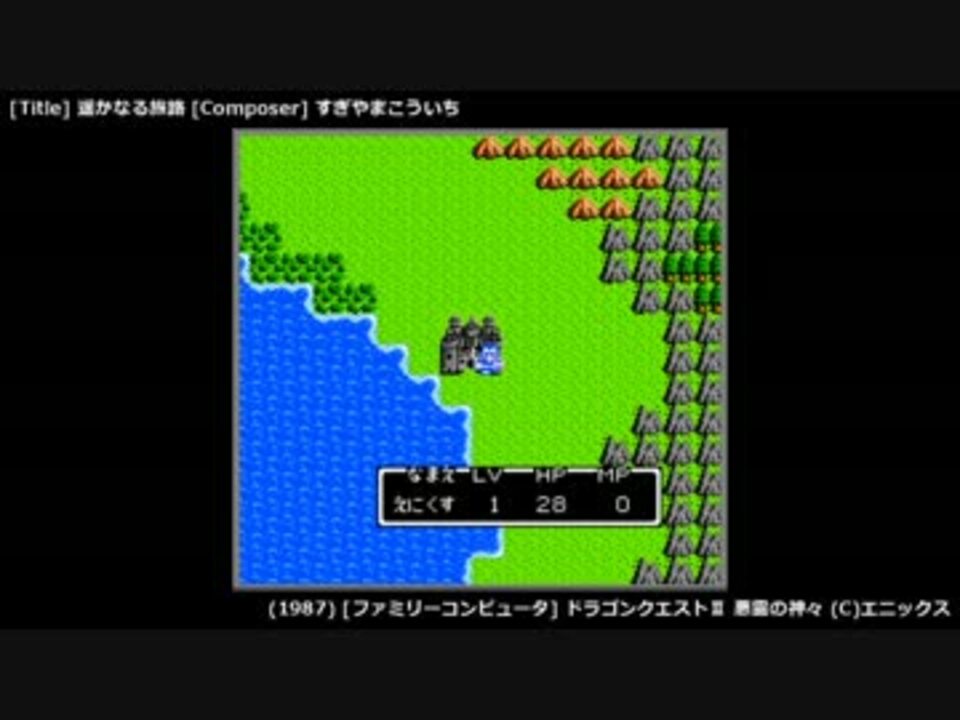 Game Bgm 遥かなる旅路 フィールド1 ドラゴンクエスト2 Fc ニコニコ動画