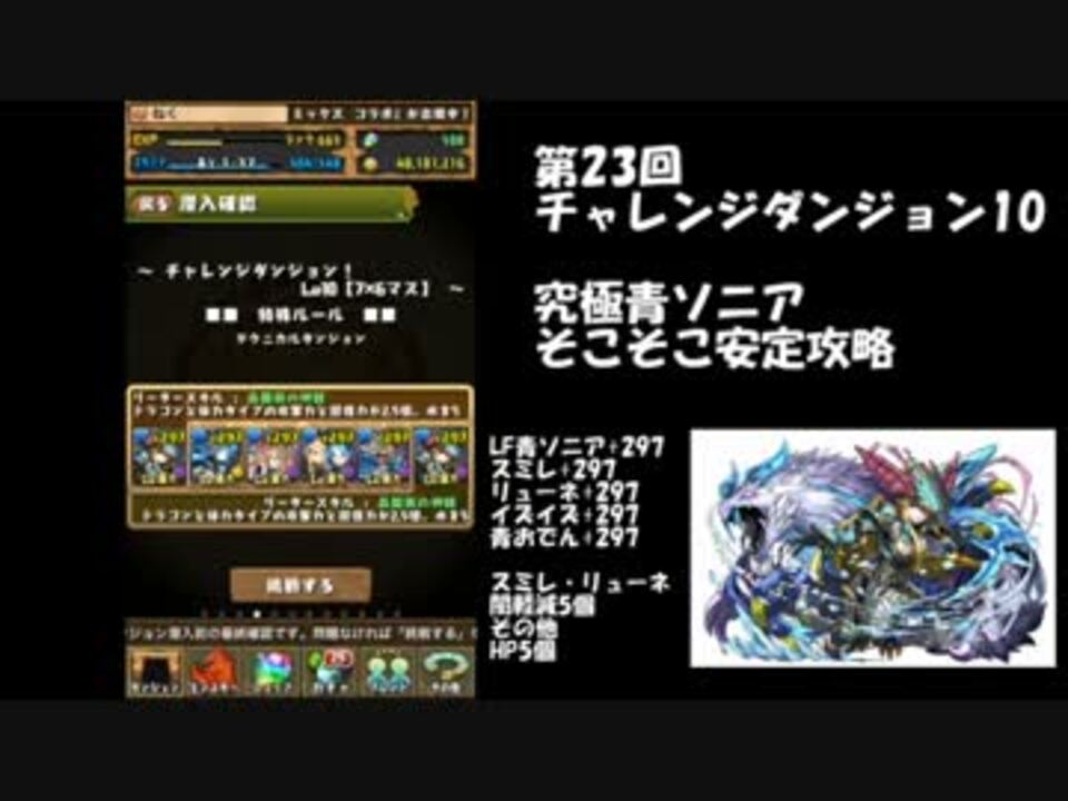 パズドラ 第23回チャレダンlv10青ソニアパ 解説つき ニコニコ動画