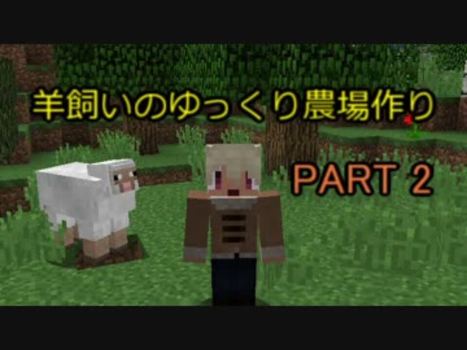 Minecraft 羊飼いのゆっくり農場作り Part2 ニコニコ動画