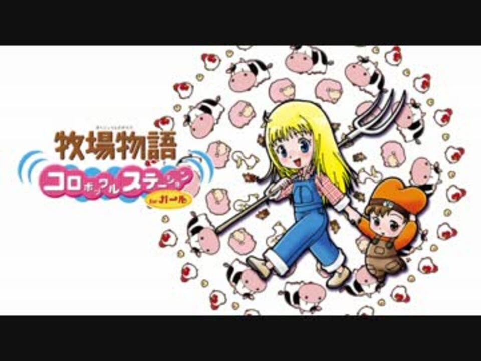 人気の 牧場物語 コロボックルステーション 動画 24本 ニコニコ動画