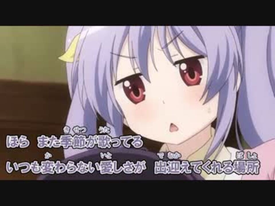 のんのんびより りぴーと おかえり 歌詞あり ニコニコ動画