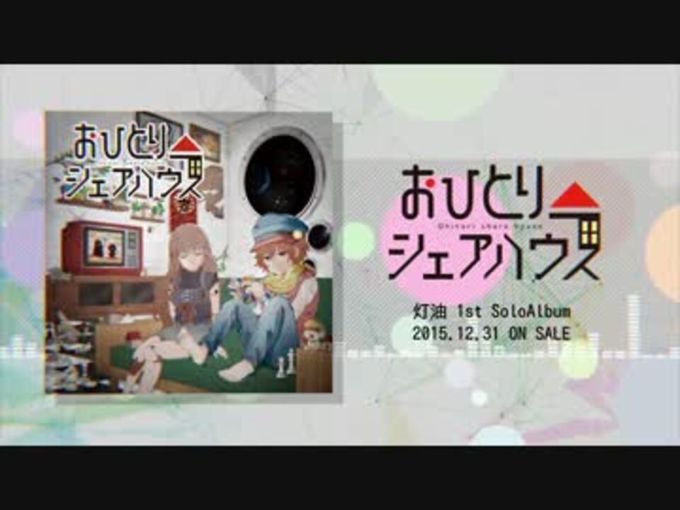 【冬コミ2015】おひとりシェアハウス-クロスフェード-【灯油】