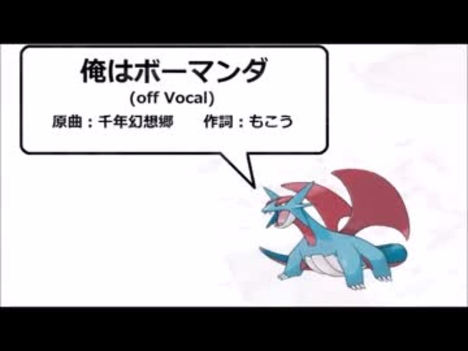 ガチ歌うたいが歌う俺はボーマンダ ニコニコ動画