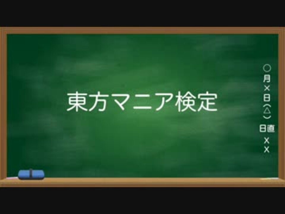 東方マニア検定 ニコニコ動画