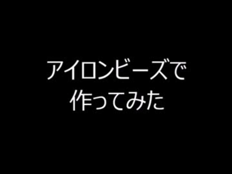 人気の アイロンビーズ 動画 1本 3 ニコニコ動画