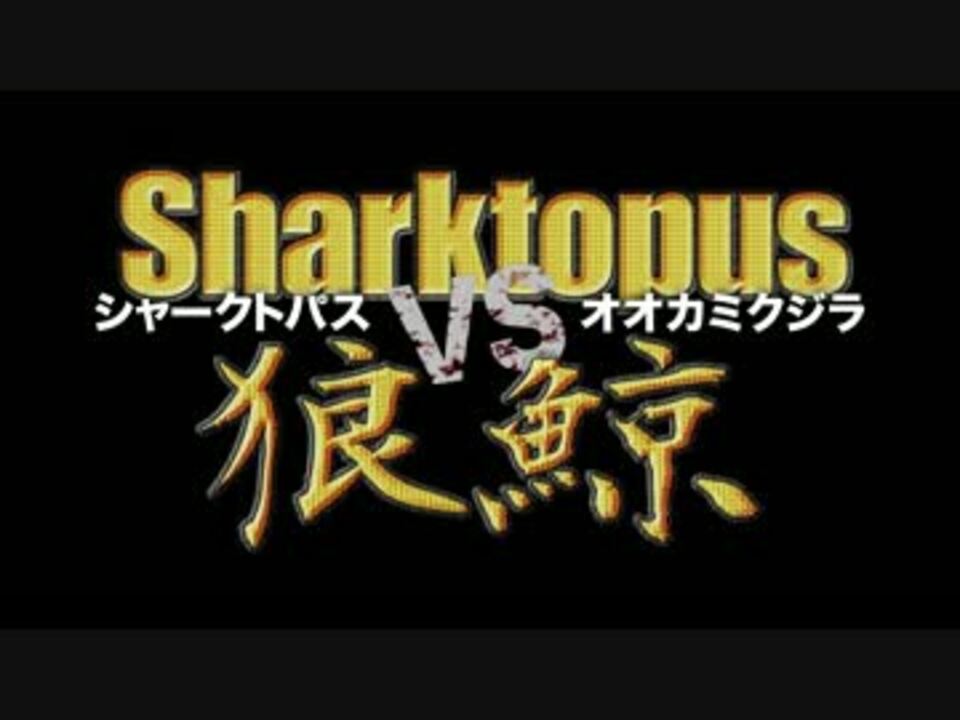 シャークトパス Vs 狼鯨 予告編 ニコニコ動画