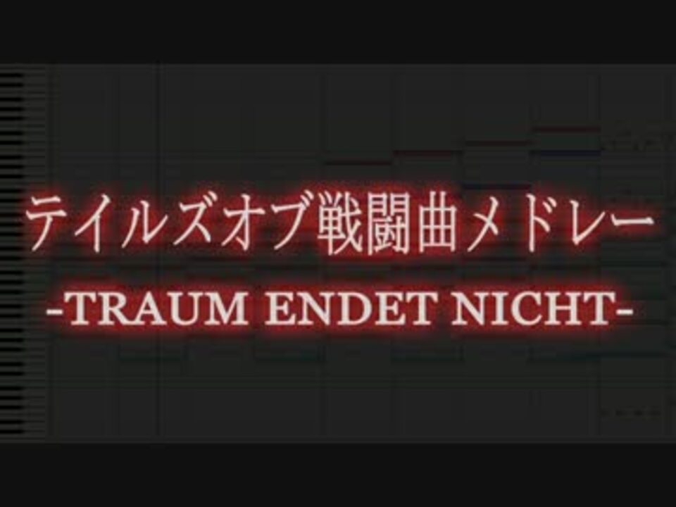 テイルズオブ戦闘曲メドレー Traum Endet Nicht アレンジ ニコニコ動画