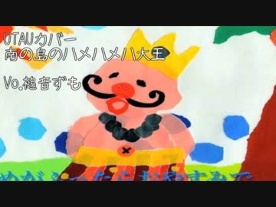 人気の 南の島のハメハメハ大王 動画 本 ニコニコ動画