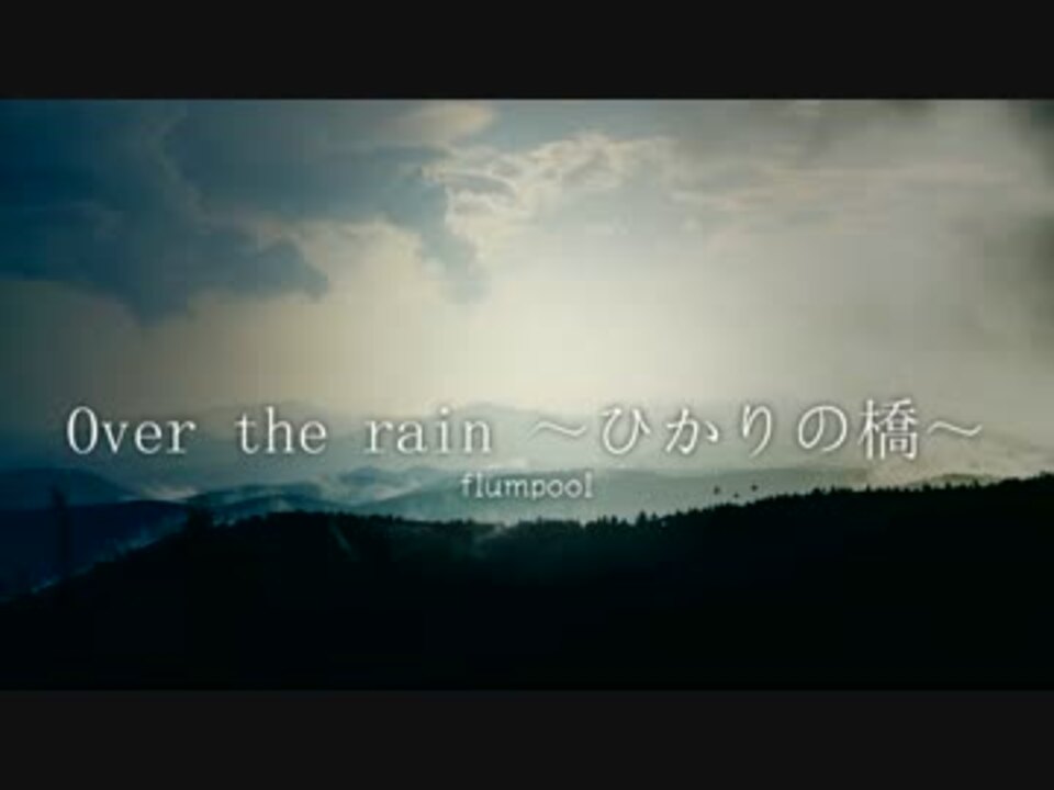 ニコカラ Over The Rain ひかりの橋 Flumpool ニコニコ動画