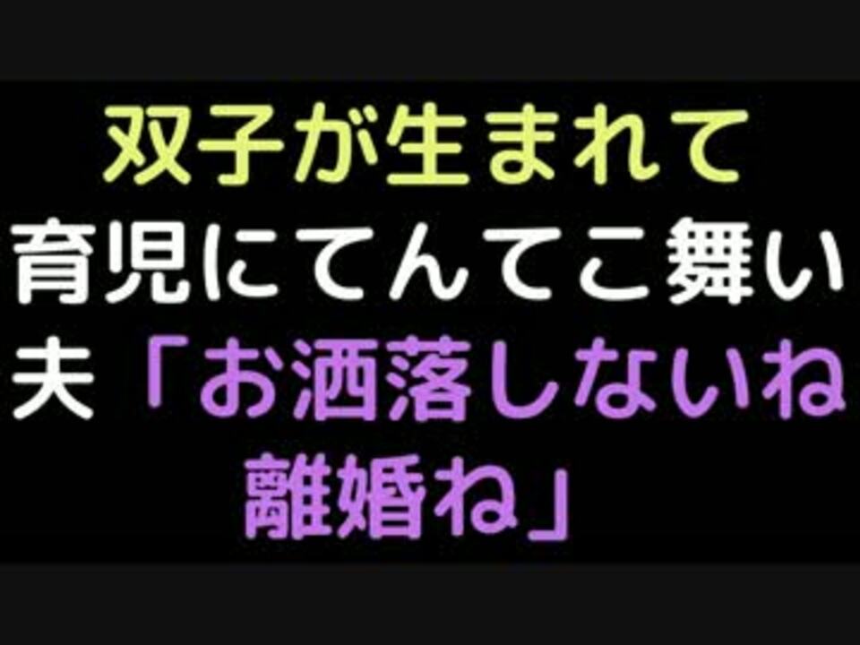 双子が生まれて育児にてんてこ舞い 夫 お洒落しないね 離婚ね 2ch ニコニコ動画