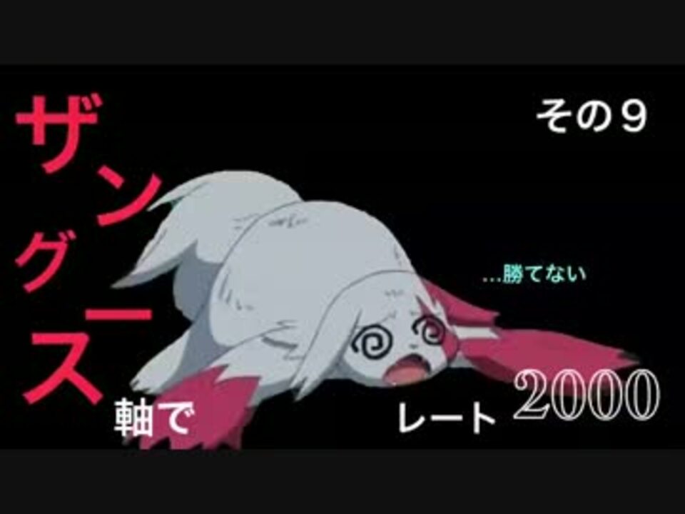 ポケモンｏｒａｓ ザングース軸でレート00 その９ 対戦実況 ニコニコ動画