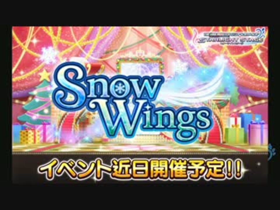 デレステ Snow Wings ニコニコ動画