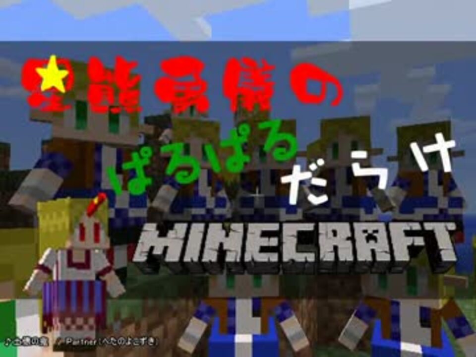 人気の 星熊勇儀のぱるぱるだらけminecraft 動画 56本 ニコニコ動画