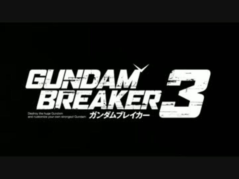 Ps4 Psvita ガンダムブレイカー3 第1弾pv ニコニコ動画