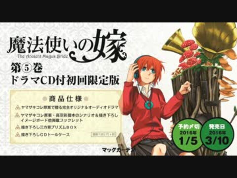 魔法使いの嫁 第5巻限定版ドラマcd音声サンプル ニコニコ動画