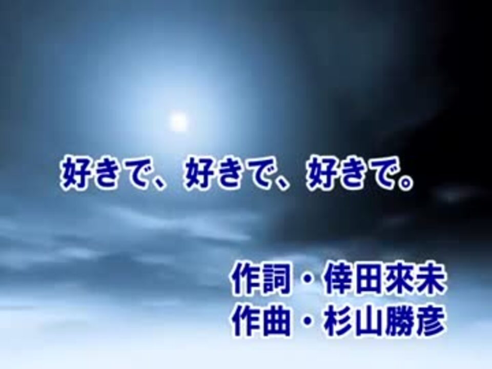 カラオケ 好きで 好きで 好きで 倖田 來未 Off Vocal ニコニコ動画