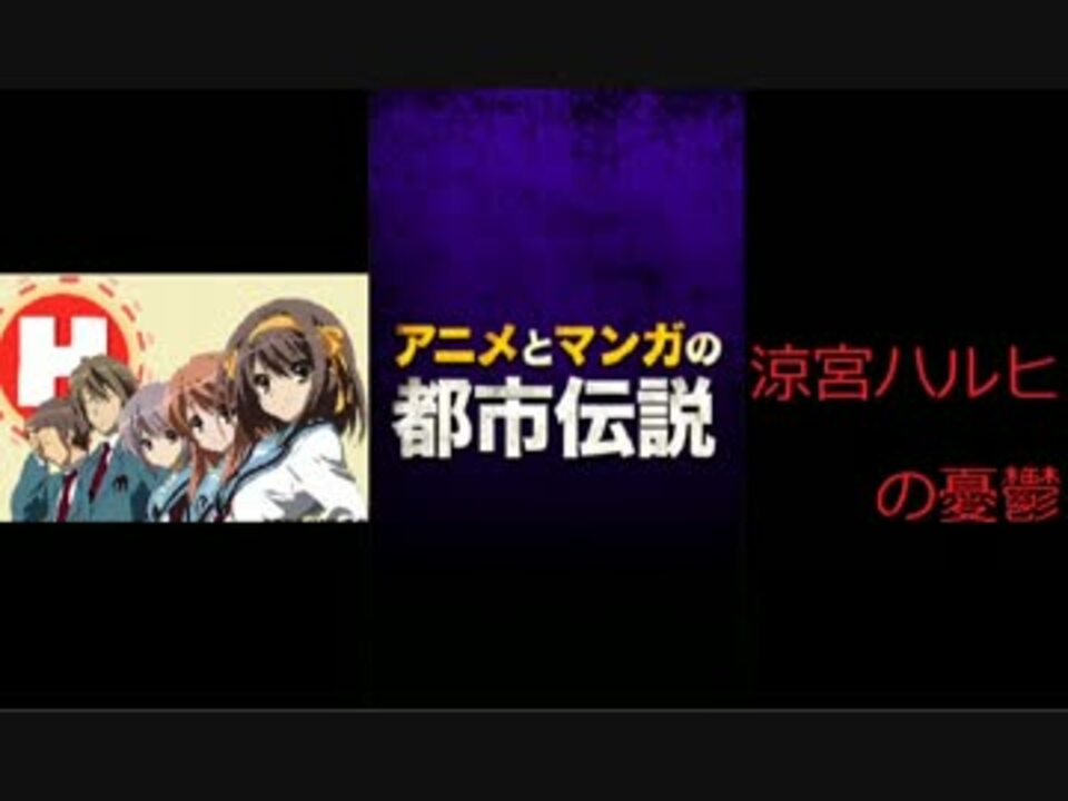 アニメとマンガの都市伝説 アマイモンさんの公開マイリスト Niconico ニコニコ