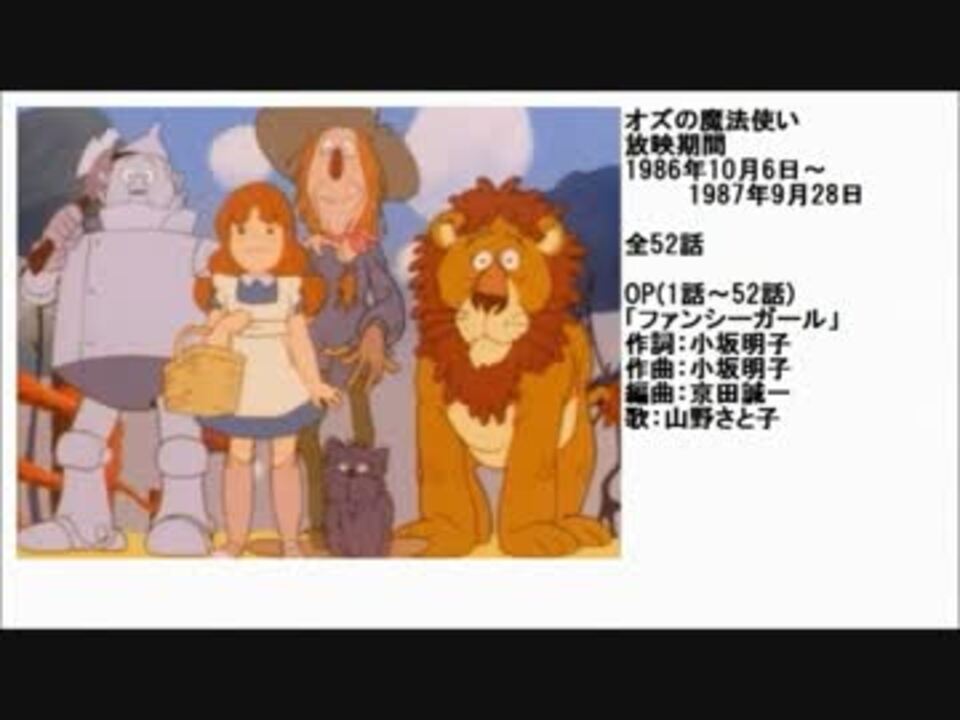 80年代アニメ主題歌集 オズの魔法使い ニコニコ動画