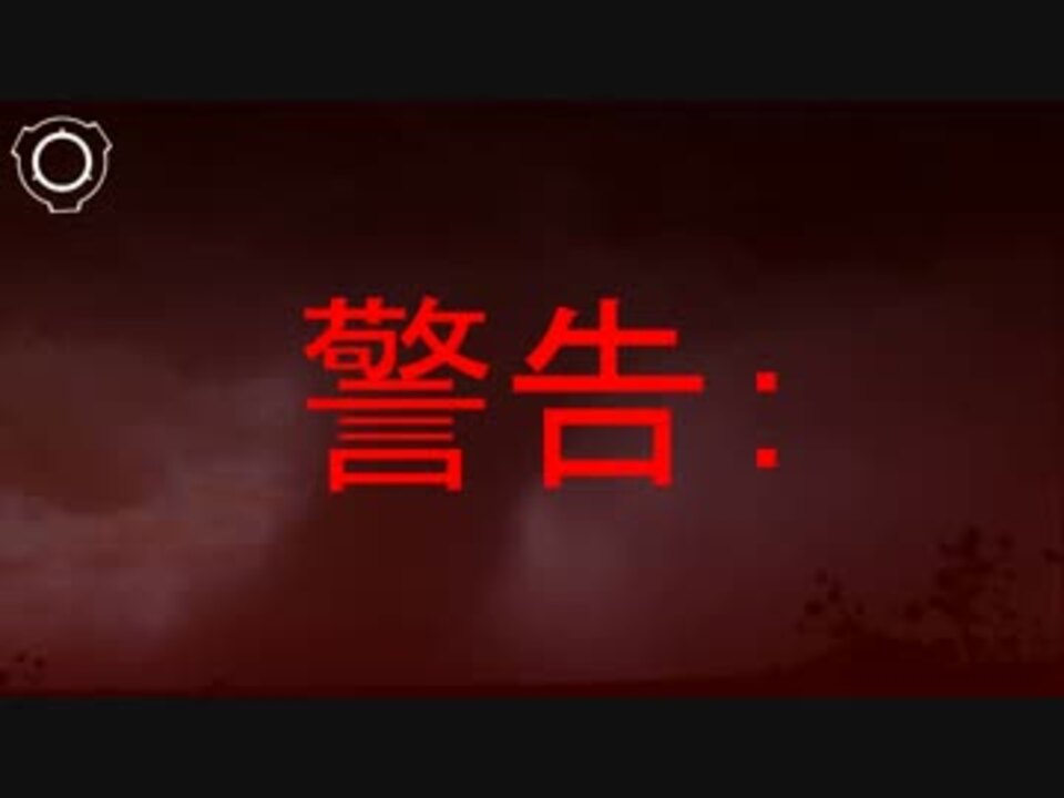 Scp財団機密データ Scp 058 Jp 血飲みの嵐 ニコニコ動画