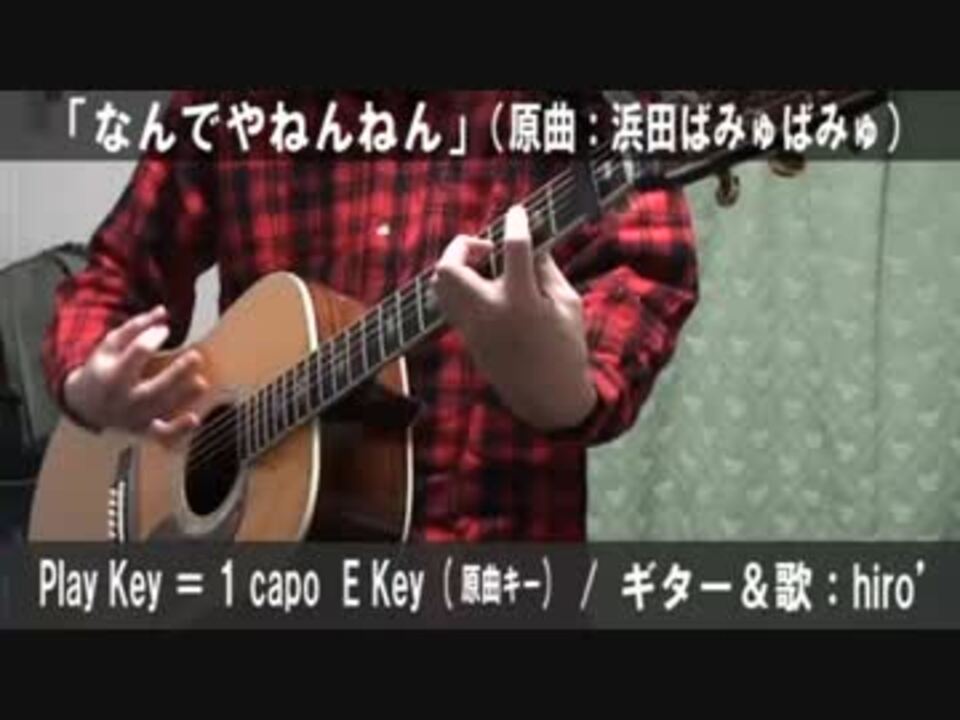 ギターでツッコミながら なんでやねんねん サビ弾き語り 演奏動画 ニコニコ動画