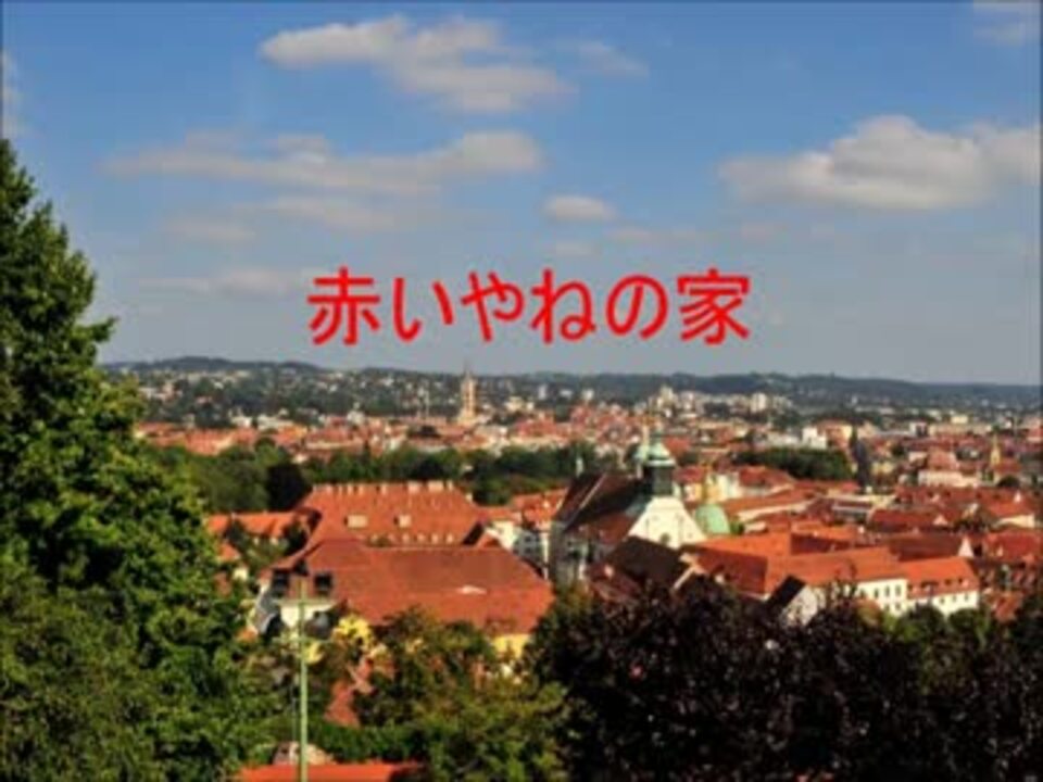 人気の 赤い屋根の家 動画 24本 ニコニコ動画